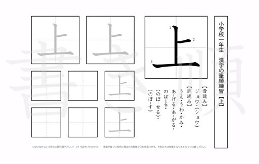 小学1年生で学習する80字の漢字のうち「上」を掲載しています。正しい書き順と読み方を、無料漢字プリントを使ってしっかり覚えておきましょう。