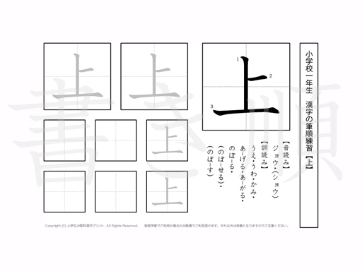 小学1年生で学習する80字の漢字のうち「上」を掲載しています。正しい書き順と読み方を、無料漢字プリントを使ってしっかり覚えておきましょう。