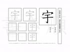 小学6年生で学習する181字の漢字のうち「宇」を掲載しています。正しい書き順と読み方を、無料漢字プリントを使ってしっかり覚えておきましょう。