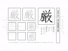 小学6年生で学習する181字の漢字のうち「厳」を掲載しています。正しい書き順と読み方を、無料漢字プリントを使ってしっかり覚えておきましょう。