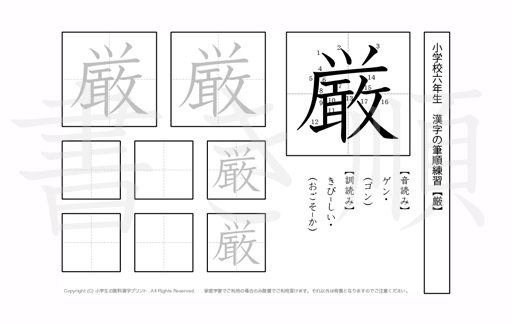小学6年生で学習する181字の漢字のうち「厳」を掲載しています。正しい書き順と読み方を、無料漢字プリントを使ってしっかり覚えておきましょう。