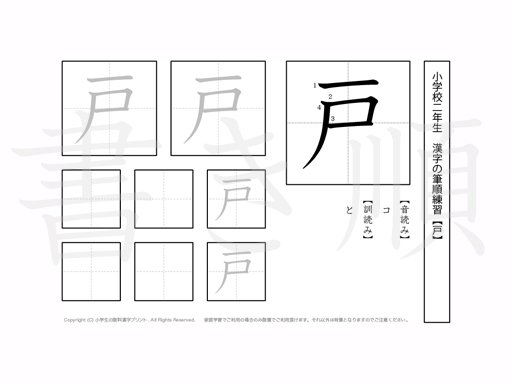 小学2年生で学習する160字の漢字のうち「戸」を掲載しています。正しい書き順と読み方を、無料漢字プリントを使ってしっかり覚えておきましょう。
