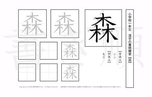 小学1年生で学習する80字の漢字のうち「森」を掲載しています。正しい書き順と読み方を、無料漢字プリントを使ってしっかり覚えておきましょう。