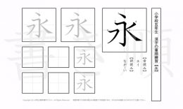 小学5年生で学習する185字の漢字のうち「永」を掲載しています。正しい書き順と読み方を、無料漢字プリントを使ってしっかり覚えておきましょう。