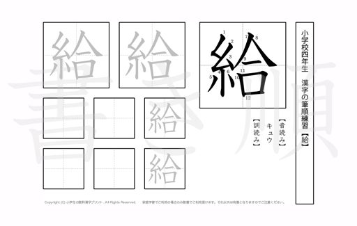 小学4年生で学習する200字の漢字のうち「給」を掲載しています。正しい書き順と読み方を、無料漢字プリントを使ってしっかり覚えておきましょう。