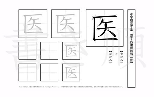 小学3年生で学習する200字の漢字のうち「医」を掲載しています。正しい書き順と読み方を、無料漢字プリントを使ってしっかり覚えておきましょう