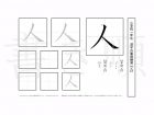 小学1年生で学習する80字の漢字のうち「人」を掲載しています。正しい書き順と読み方を、無料漢字プリントを使ってしっかり覚えておきましょう。