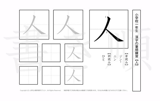 小学1年生で学習する80字の漢字のうち「人」を掲載しています。正しい書き順と読み方を、無料漢字プリントを使ってしっかり覚えておきましょう。