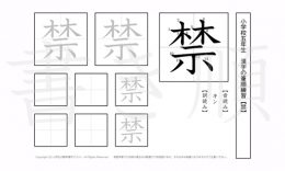 小学5年生で学習する185字の漢字のうち「禁」を掲載しています。正しい書き順と読み方を、無料漢字プリントを使ってしっかり覚えておきましょう。