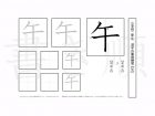 小学2年生で学習する160字の漢字のうち「午」を掲載しています。正しい書き順と読み方を、無料漢字プリントを使ってしっかり覚えておきましょう。