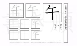 小学2年生で学習する160字の漢字のうち「午」を掲載しています。正しい書き順と読み方を、無料漢字プリントを使ってしっかり覚えておきましょう。