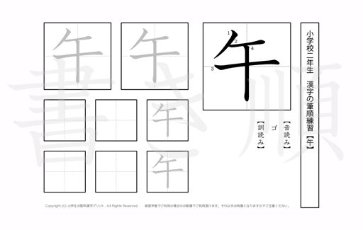 小学2年生で学習する160字の漢字のうち「午」を掲載しています。正しい書き順と読み方を、無料漢字プリントを使ってしっかり覚えておきましょう。