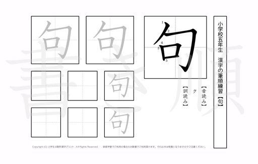 小学5年生で学習する185字の漢字を、それぞれ1プリントに1つずつ漢字を掲載しています。きれいな字を書くためにも、正しい書き順を覚えましょう。