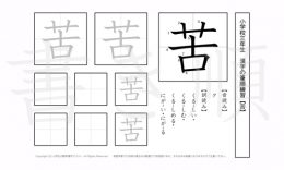 小学3年生で学習する200字の漢字のうち「苦」を掲載しています。正しい書き順と読み方を、無料漢字プリントを使ってしっかり覚えておきましょう。