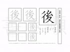小学2年生で学習する160字の漢字のうち「後」を掲載しています。正しい書き順と読み方を、無料漢字プリントを使ってしっかり覚えておきましょう。