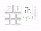 小学1年生で学習する80字の漢字のうち「正」を掲載しています。正しい書き順と読み方を、無料漢字プリントを使ってしっかり覚えておきましょう。