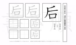 小学6年生で学習する181字の漢字のうち「后」を掲載しています。正しい書き順と読み方を、無料漢字プリントを使ってしっかり覚えておきましょう。
