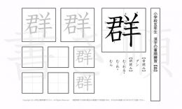 小学5年生で学習する185字の漢字のうち「群」を掲載しています。正しい書き順と読み方を、無料漢字プリントを使ってしっかり覚えておきましょう。