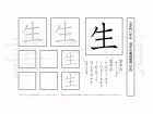 小学1年生で学習する80字の漢字のうち「生」を掲載しています。正しい書き順と読み方を、無料漢字プリントを使ってしっかり覚えておきましょう。