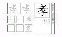 小学6年生で学習する181字の漢字のうち「孝」を掲載しています。正しい書き順と読み方を、無料漢字プリントを使ってしっかり覚えておきましょう。