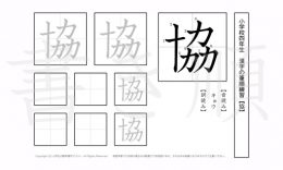 小学4年生で学習する200字の漢字のうち「協」を掲載しています。正しい書き順と読み方を、無料漢字プリントを使ってしっかり覚えておきましょう。