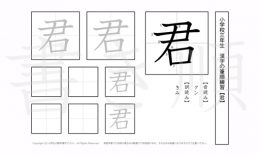 小学3年生で学習する200字の漢字のうち「君」を掲載しています。正しい書き順と読み方を、無料漢字プリントを使ってしっかり覚えておきましょう。