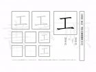 小学2年生で学習する160字の漢字のうち「工」を掲載しています。正しい書き順と読み方を、無料漢字プリントを使ってしっかり覚えておきましょう。