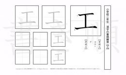 小学2年生で学習する160字の漢字のうち「工」を掲載しています。正しい書き順と読み方を、無料漢字プリントを使ってしっかり覚えておきましょう。