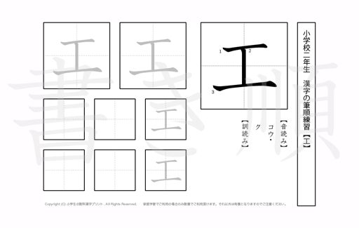 小学2年生で学習する160字の漢字のうち「工」を掲載しています。正しい書き順と読み方を、無料漢字プリントを使ってしっかり覚えておきましょう。