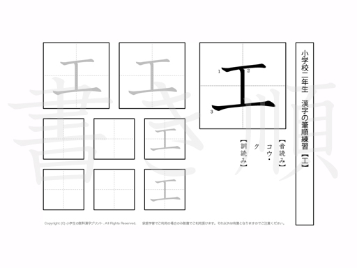 小学2年生で学習する160字の漢字のうち「工」を掲載しています。正しい書き順と読み方を、無料漢字プリントを使ってしっかり覚えておきましょう。