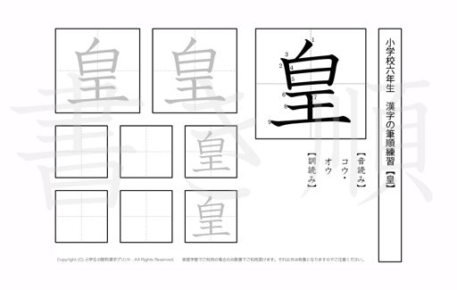 小学6年生で学習する181字の漢字のうち「皇」を掲載しています。正しい書き順と読み方を、無料漢字プリントを使ってしっかり覚えておきましょう。