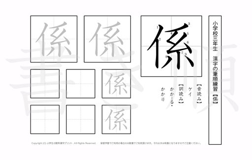 小学3年生で学習する200字の漢字のうち「係」を掲載しています。正しい書き順と読み方を、無料漢字プリントを使ってしっかり覚えておきましょう。