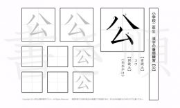 小学2年生で学習する160字の漢字のうち「公」を掲載しています。正しい書き順と読み方を、無料漢字プリントを使ってしっかり覚えておきましょう。