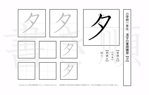 小学1年生で学習する80字の漢字のうち「夕」を掲載しています。正しい書き順と読み方を、無料漢字プリントを使ってしっかり覚えておきましょう。
