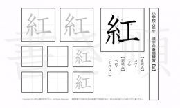 小学6年生で学習する181字の漢字のうち「紅」を掲載しています。正しい書き順と読み方を、無料漢字プリントを使ってしっかり覚えておきましょう。