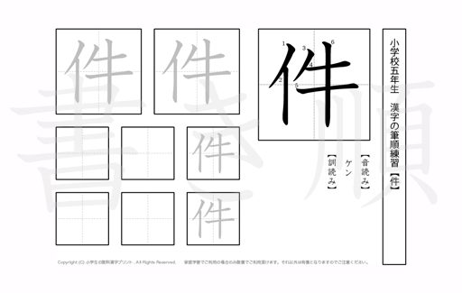 小学5年生で学習する185字の漢字のうち「件」を掲載しています。正しい書き順と読み方を、無料漢字プリントを使ってしっかり覚えておきましょう。