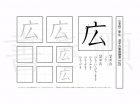 小学2年生で学習する160字の漢字のうち「広」を掲載しています。正しい書き順と読み方を、無料漢字プリントを使ってしっかり覚えておきましょう。