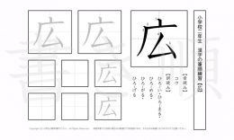 小学2年生で学習する160字の漢字のうち「広」を掲載しています。正しい書き順と読み方を、無料漢字プリントを使ってしっかり覚えておきましょう。