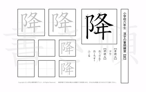 小学6年生で学習する181字の漢字のうち「降」を掲載しています。正しい書き順と読み方を、無料漢字プリントを使ってしっかり覚えておきましょう。