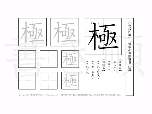 小学4年生で学習する200字の漢字のうち「極」を掲載しています。正しい書き順と読み方を、無料漢字プリントを使ってしっかり覚えておきましょう。