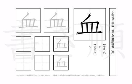 小学3年生で学習する200字の漢字のうち「血」を掲載しています。正しい書き順と読み方を、無料漢字プリントを使ってしっかり覚えておきましょう。