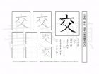 小学2年生で学習する160字の漢字のうち「交」を掲載しています。正しい書き順と読み方を、無料漢字プリントを使ってしっかり覚えておきましょう。