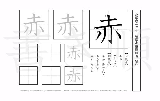 小学1年生で学習する80字の漢字のうち「赤」を掲載しています。正しい書き順と読み方を、無料漢字プリントを使ってしっかり覚えておきましょう。