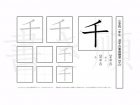 小学1年生で学習する80字の漢字のうち「千」を掲載しています。正しい書き順と読み方を、無料漢字プリントを使ってしっかり覚えておきましょう。