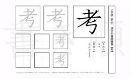 小学2年生で学習する160字の漢字のうち「考」を掲載しています。正しい書き順と読み方を、無料漢字プリントを使ってしっかり覚えておきましょう。