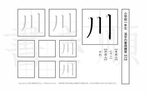 小学1年生で学習する80字の漢字のうち「川」を掲載しています。正しい書き順と読み方を、無料漢字プリントを使ってしっかり覚えておきましょう。