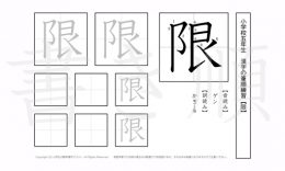 小学5年生で学習する185字の漢字のうち「限」を掲載しています。正しい書き順と読み方を、無料漢字プリントを使ってしっかり覚えておきましょう。