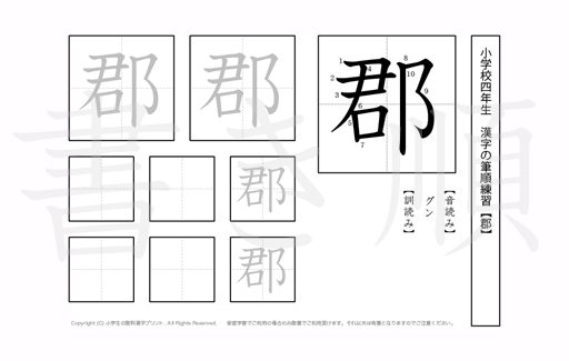 小学4年生で学習する200字の漢字のうち「郡」を掲載しています。正しい書き順と読み方を、無料漢字プリントを使ってしっかり覚えておきましょう。