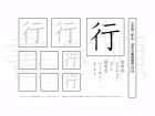 小学2年生で学習する160字の漢字のうち「行」を掲載しています。正しい書き順と読み方を、無料漢字プリントを使ってしっかり覚えておきましょう。
