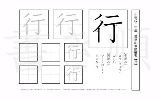小学2年生で学習する160字の漢字のうち「行」を掲載しています。正しい書き順と読み方を、無料漢字プリントを使ってしっかり覚えておきましょう。